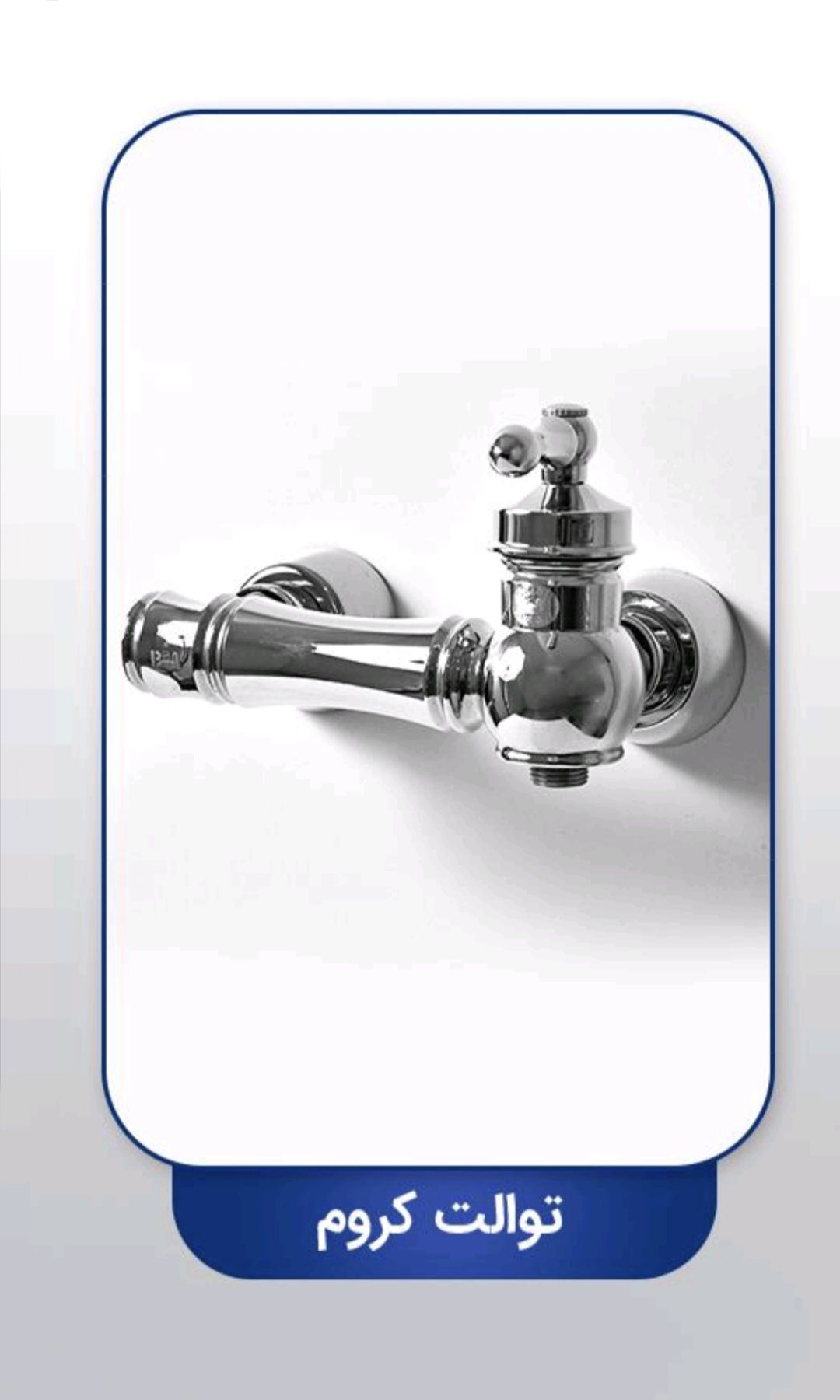 شیرآلات لوزان کروم